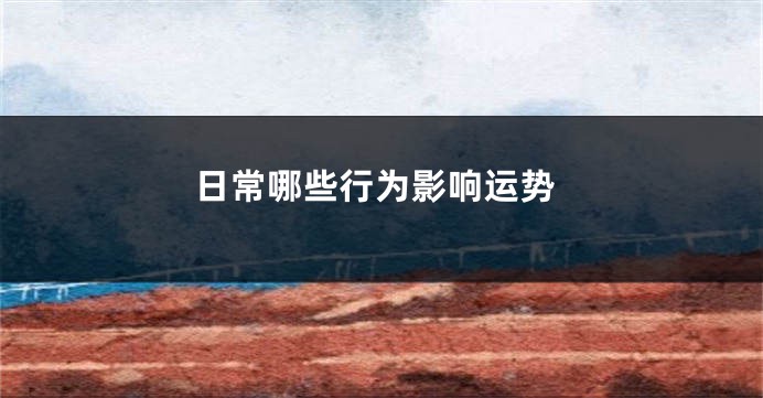 日常哪些行为影响运势
