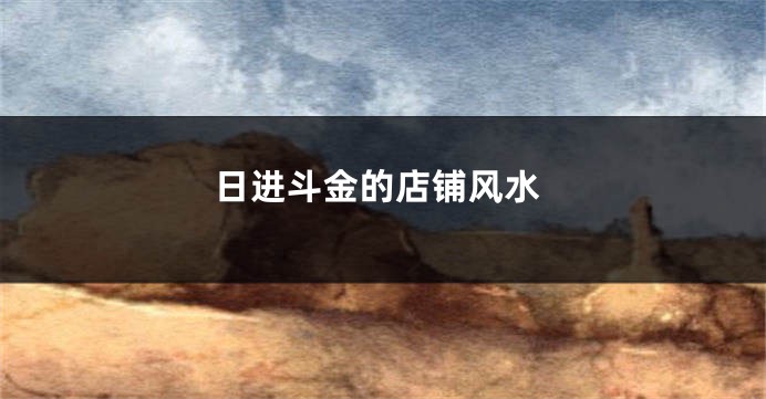 日进斗金的店铺风水