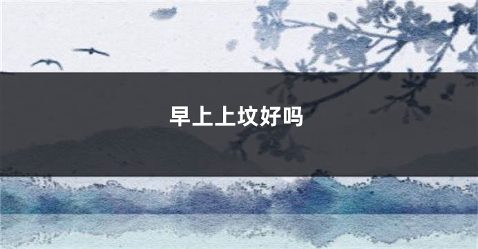 早上上坟好吗