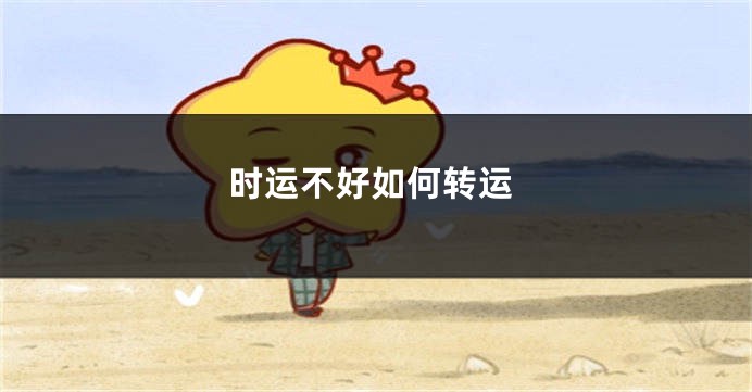 时运不好如何转运