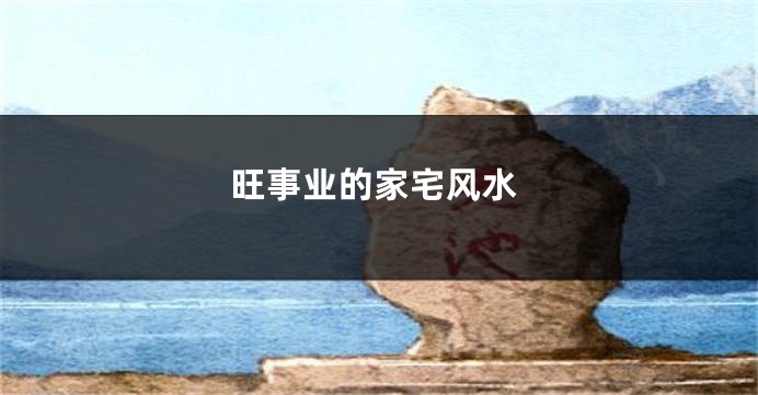 旺事业的家宅风水