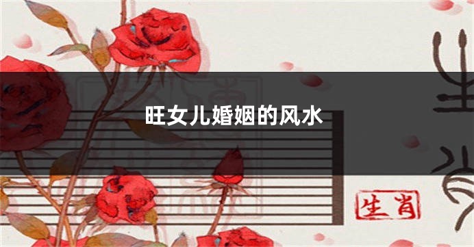 旺女儿婚姻的风水