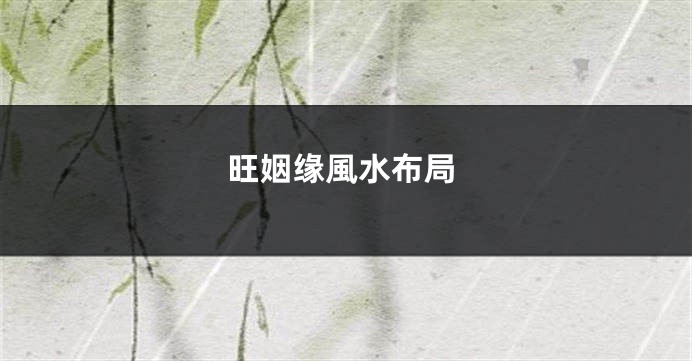 旺姻缘風水布局