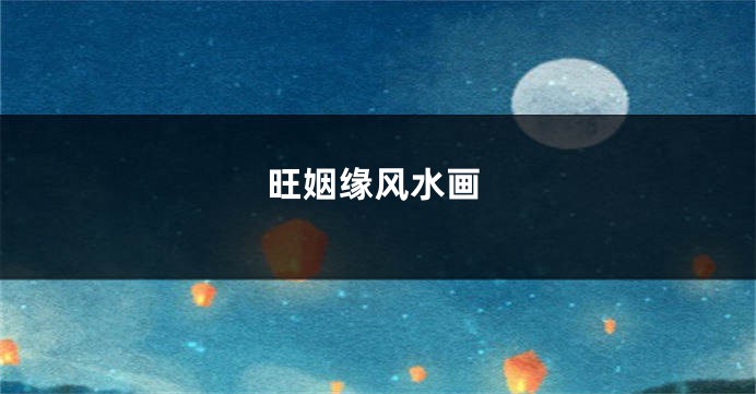 旺姻缘风水画
