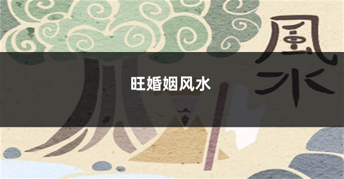 旺婚姻风水