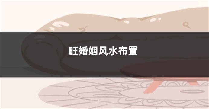 旺婚姻风水布置