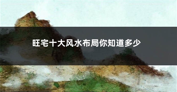 旺宅十大风水布局你知道多少