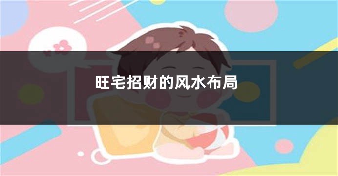 旺宅招财的风水布局