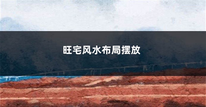 旺宅风水布局摆放