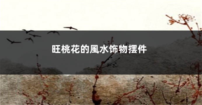 旺桃花的風水饰物摆件