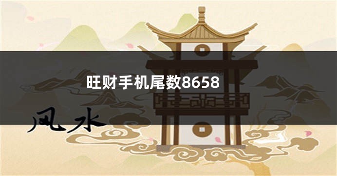 旺财手机尾数8658