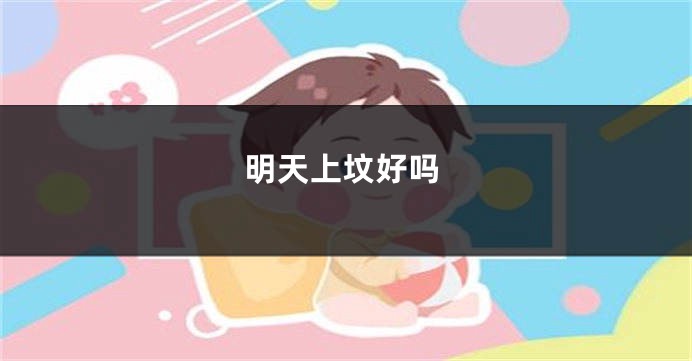 明天上坟好吗