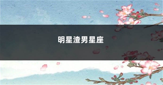 明星渣男星座