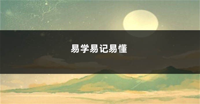 易学易记易懂