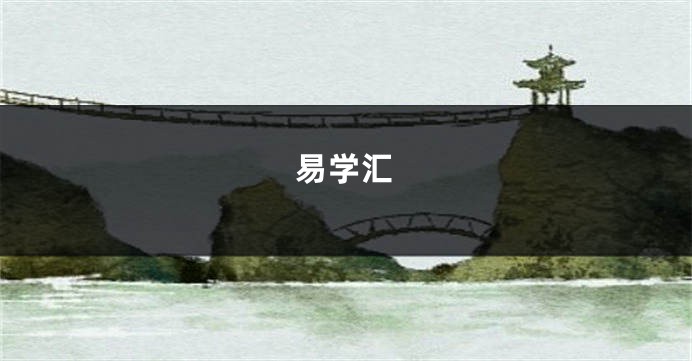 易学汇