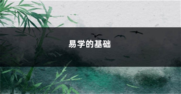 易学的基础
