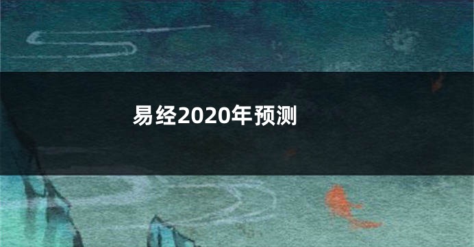易经2020年预测