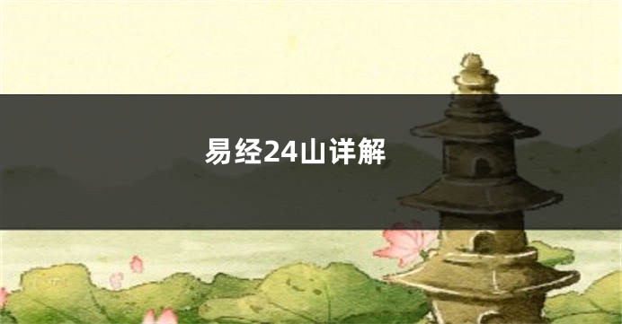 易经24山详解