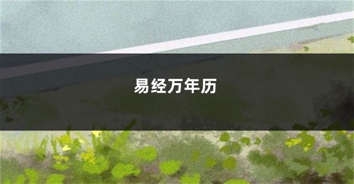 易经万年历