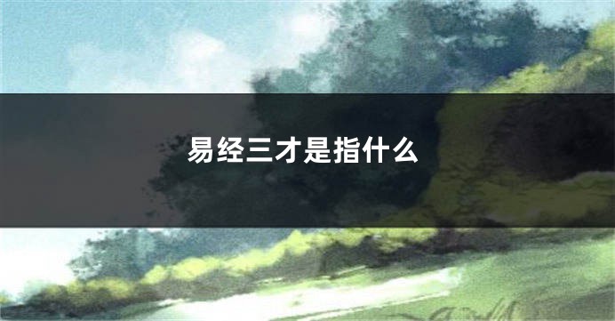 易经三才是指什么
