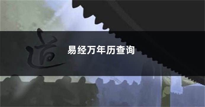 易经万年历查询
