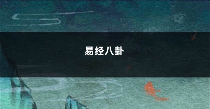 易经八卦