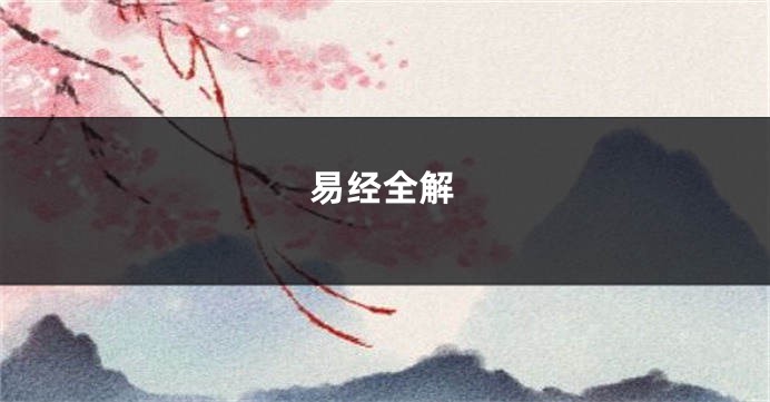 易经全解
