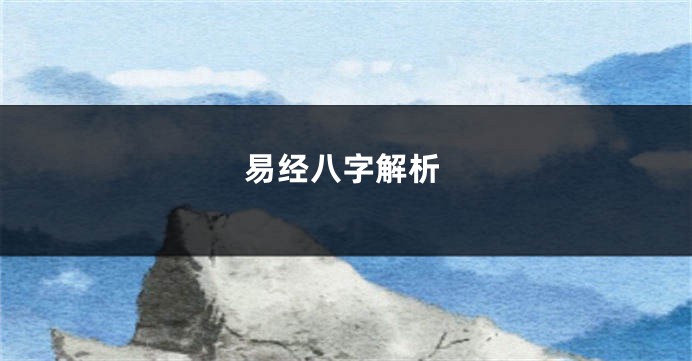 易经八字解析