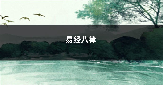 易经八律