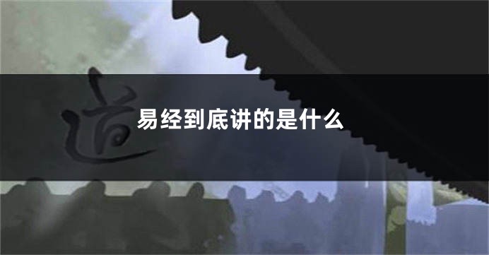 易经到底讲的是什么