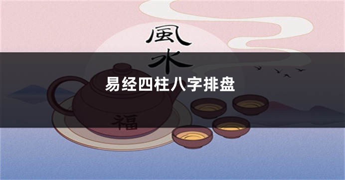 易经四柱八字排盘