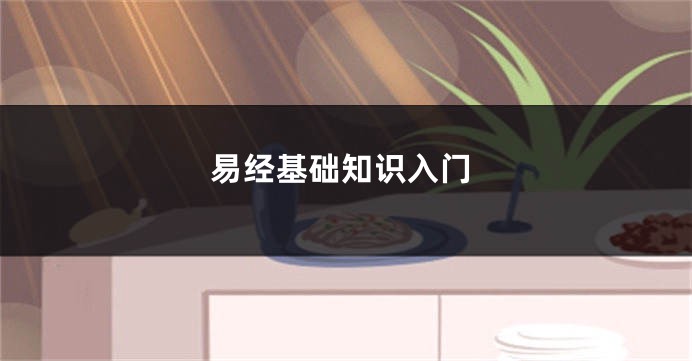 易经基础知识入门