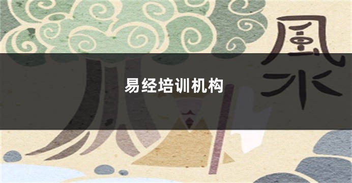 易经培训机构