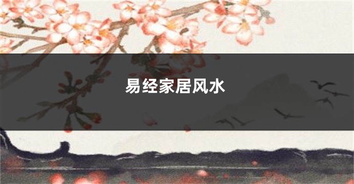 易经家居风水