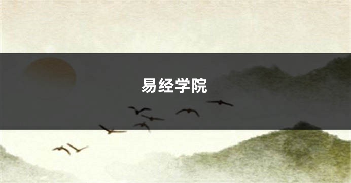 易经学院