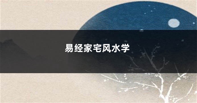 易经家宅风水学