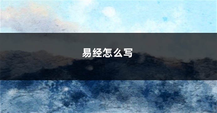 易经怎么写