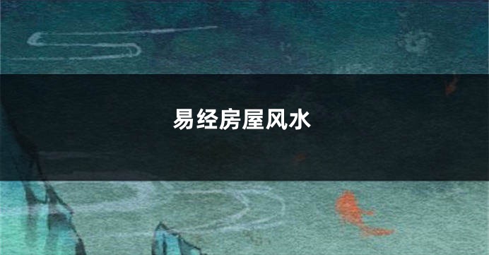 易经房屋风水