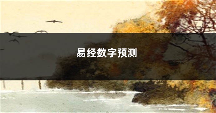 易经数字预测
