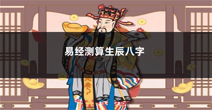 易经测算生辰八字