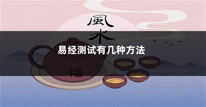 易经测试有几种方法