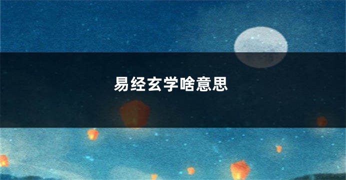 易经玄学啥意思