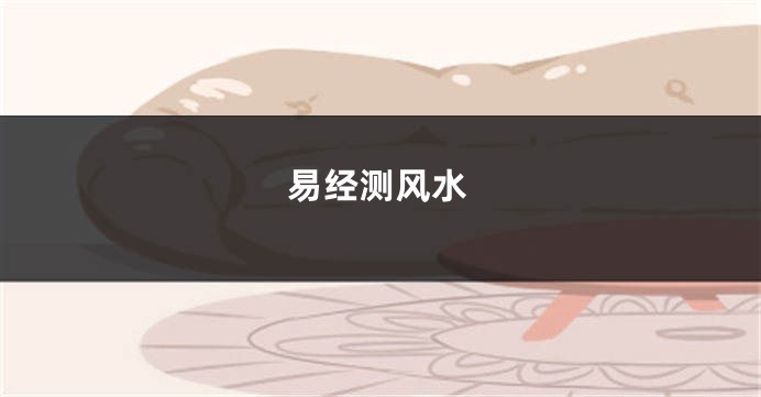 易经测风水