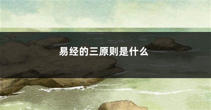 易经的三原则是什么