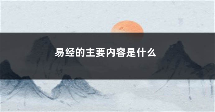 易经的主要内容是什么