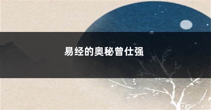 易经的奥秘曾仕强