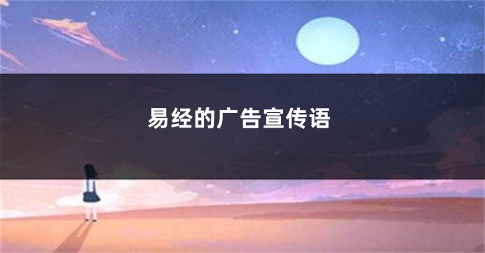 易经的广告宣传语