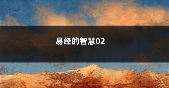 易经的智慧02