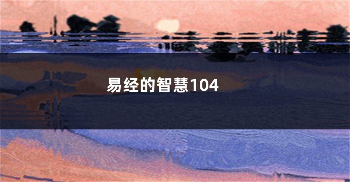 易经的智慧104