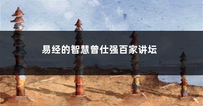 易经的智慧曾仕强百家讲坛